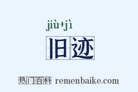 旧迹是什么意思的图片